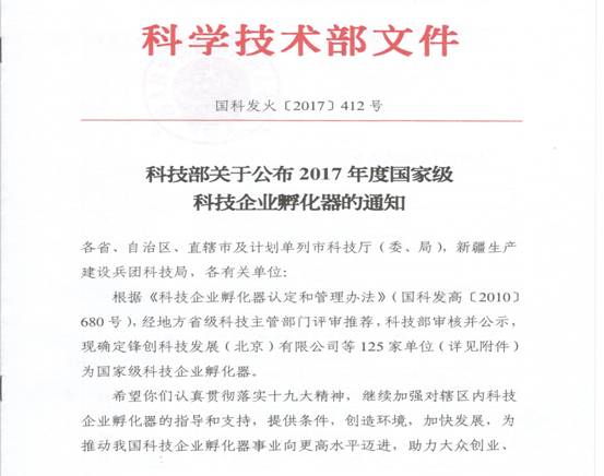 科技部關(guān)于公布2017年度國家級(jí)科技企業(yè)孵化器的通知_1